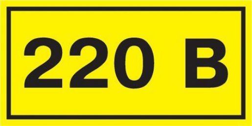 Изображение Символ "220В" 20х40 IEK YPC10-0220V-1-100