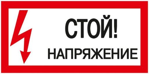 Изображение Знак "Стой! Напряжение" 200х100мм IEK YPC10-STNAP-5-010