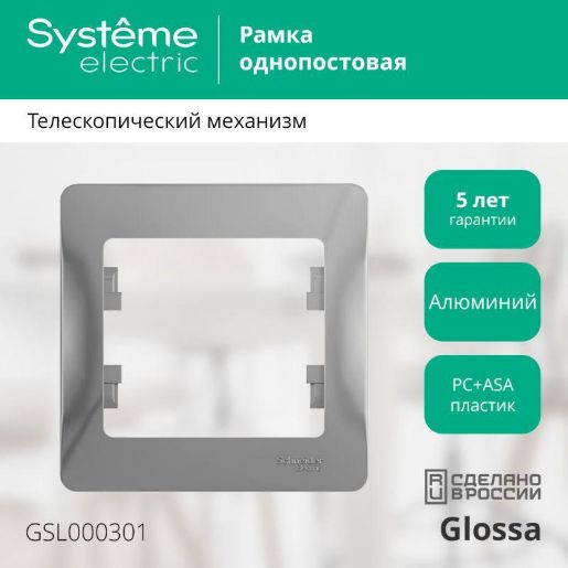 Изображение Рамка 1-м Glossa алюм. SE GSL000301