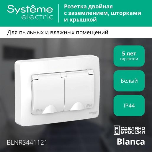 Изображение Розетка 2-м СП Blanca 16А IP44 250В с заземл. защ. шторки с крышкой бел. SE BLNRS441121