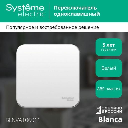 Изображение Переключатель проходной 1-кл. ОП Blanca 10А IP20 (сх. 6) 250В с изолир. пластиной бел. SE BLNVA106011
