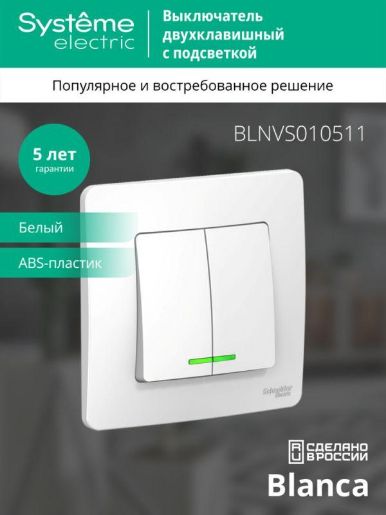 Изображение Выключатель 2-кл. СП Blanca 10А IP20 (сх. 5) 250В с подсветкой бел. SE BLNVS010511