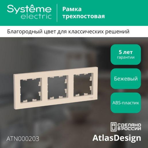 Изображение Рамка 3-м AtlasDesign универс. беж. SE ATN000203