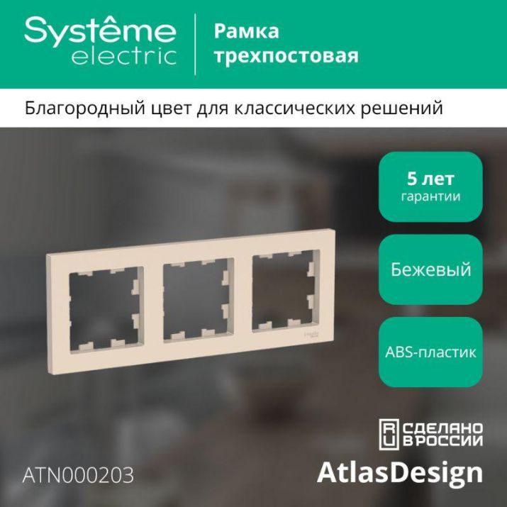 Изображение Рамка 3-м AtlasDesign универс. беж. SE ATN000203
