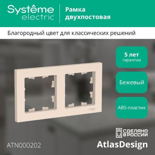 Изображение Рамка 2-м AtlasDesign универс. беж. SE ATN000202