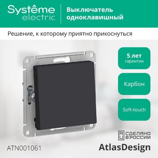 Изображение Переключатель проходной 1-кл. СП AtlasDesign 10А IP20 (сх. 6) 10AX механизм карбон SE ATN001061