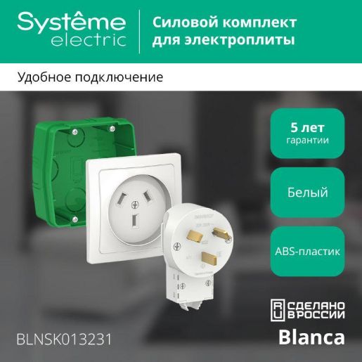 Изображение Комплект силовой СП Blanca 32А 250В (монтажная коробка + розетка + вилка) бел. SE BLNSK013231