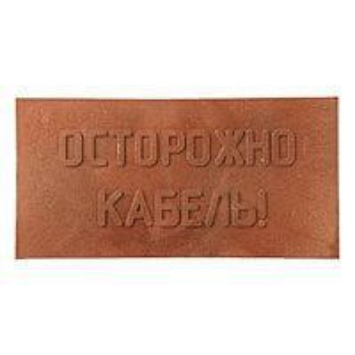Изображение Плита для закрытия кабеля ПЗК "ОСТОРОЖНО КАБЕЛЬ" 240х480х16 красн. SPP 240