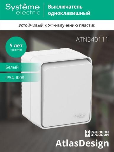 Изображение Выключатель 1-кл. ОП AtlasDesign Profi54 IP54 10AX бел. SE ATN540111