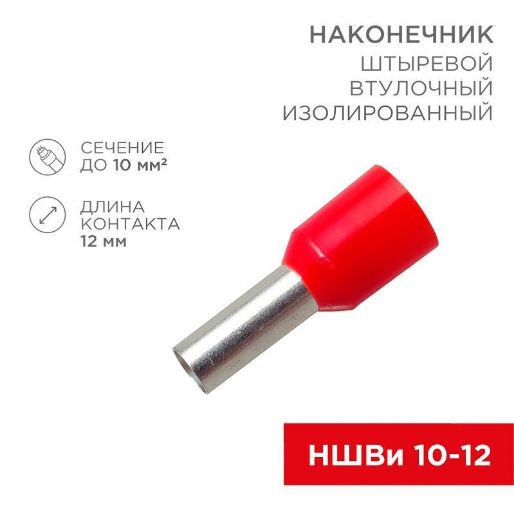 Изображение Наконечник штыревой втулочный изолир. (НШВИ F-12мм) 10кв.мм (СЕ100012red) красн. REXANT 08-0831