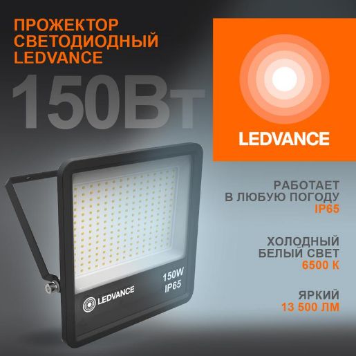 Изображение Прожектор светодиодный 150Вт 6500К IP65 13500лм ДО LEDVANCE 4058075709430