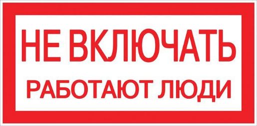 Изображение Знак "Не включать. Работают люди" 100х200мм EKF an-3-02
