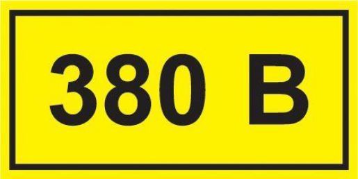 Изображение Символ "380В" 38х90 IEK YPC10-0380V-3-021