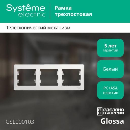 Изображение Рамка 3-м Glossa горизонт. бел. SE GSL000103