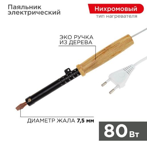 Изображение Паяльник ЭПСН 220В 80Вт дерев. ручка ПД Rexant 12-0280
