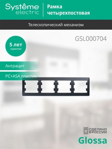 Изображение Рамка 4-м Glossa горизонт. антрацит SE GSL000704
