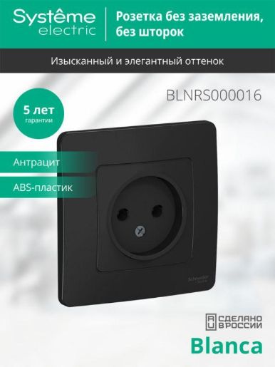 Изображение Розетка 1-м СП Blanca 16А IP20 250В без заземл. без защ. шторок антрацит SE BLNRS000016