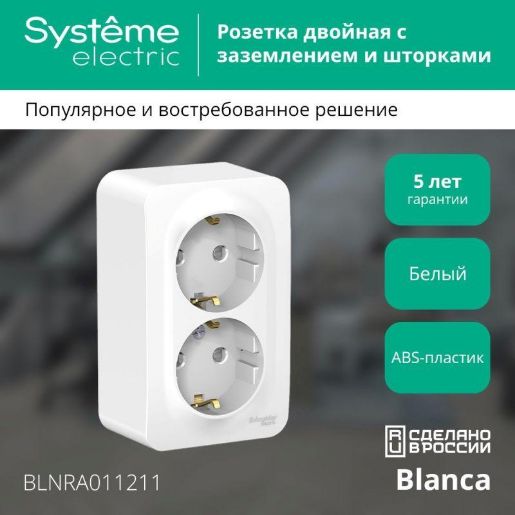 Изображение Розетка 2-м ОП Blanca 16А IP20 250В с заземл. защ. шторки с изолир. пластиной бел. SE BLNRA011211