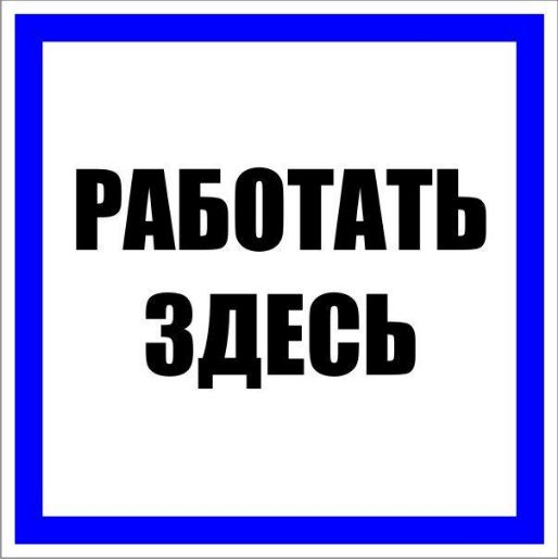 Изображение Знак пластик "Работать здесь" S15 250х250мм PROxima EKF pn-2-01