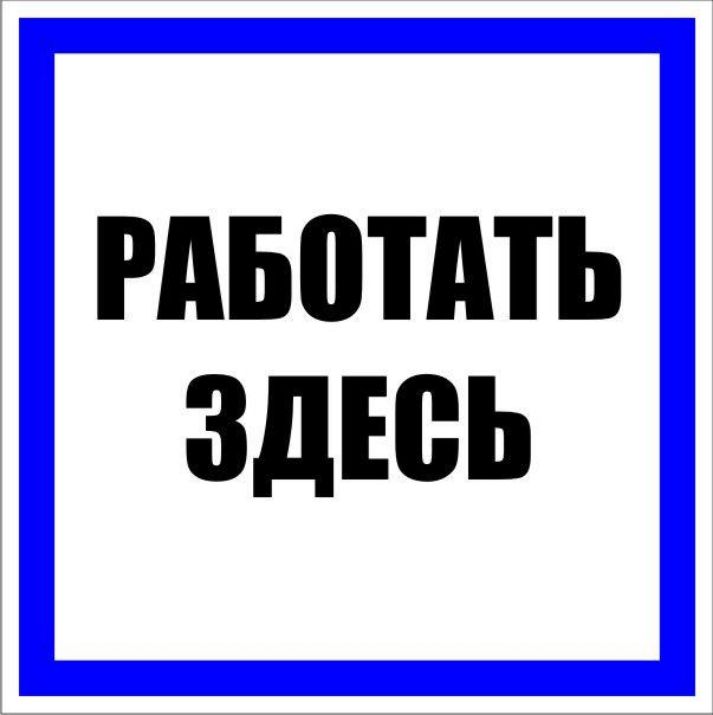 Изображение Знак пластик "Работать здесь" S15 250х250мм PROxima EKF pn-2-01