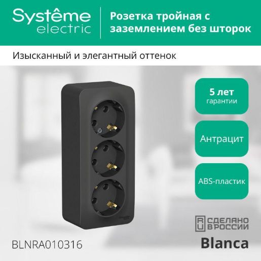 Изображение Розетка 3-м ОП Blanca 16А IP20 250В с заземл. без защ. шторок с изолир. пластиной антрацит SE BLNRA010316