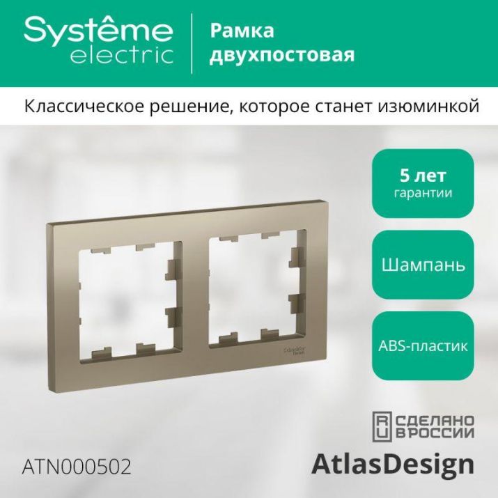 Изображение Рамка 2-м AtlasDesign универс. шампань SE ATN000502