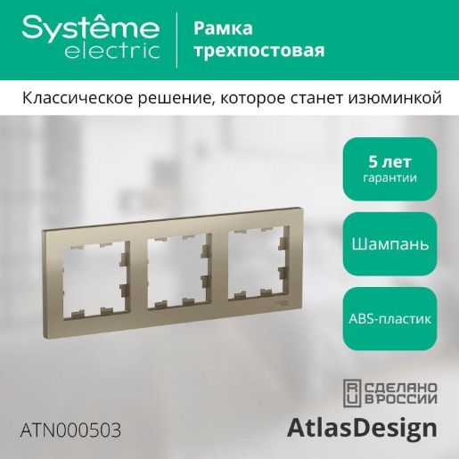Изображение Рамка 3-м AtlasDesign универс. шампань SE ATN000503