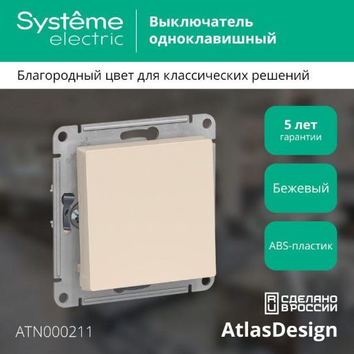 Изображение Выключатель 1-кл. СП AtlasDesign 10А IP20 (сх. 1) 10AX механизм беж. SE ATN000211