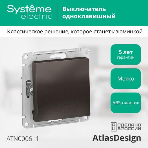 Изображение Выключатель 1-кл. СП AtlasDesign 10А IP20 (сх. 1) 10AX механизм мокко SE ATN000611