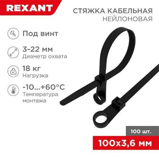Изображение Хомут кабельный 3.6х100 под винт нейл. черн. (уп.100шт) Rexant 07-0105