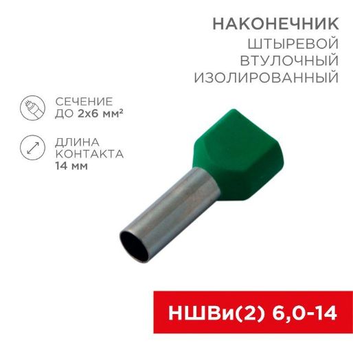 Изображение Наконечник штыревой втулочный изолир. (НШВИ F-14мм) 2х6кв.мм (TE-6014) зел. REXANT 08-2811