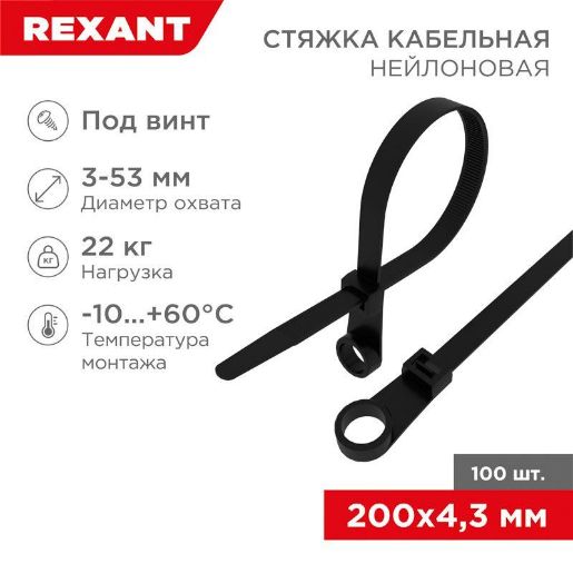 Изображение Хомут кабельный 4.3х200 нейл. под винт черн. (уп.100шт) Rexant 07-0205