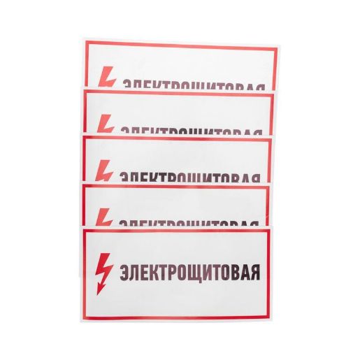 Изображение Наклейка знак электробезопасности "Электрощитовая" 150х300мм Rexant 56-0004