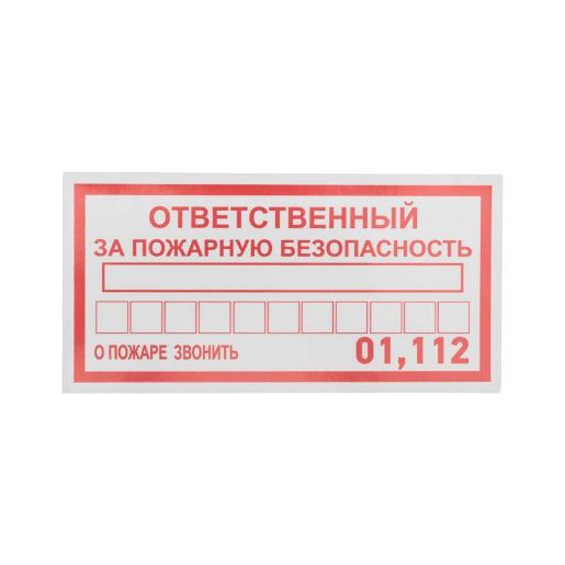 Изображение Наклейка информационный знак "Ответственный за пожарную безопасность" 100х200мм Rexant 56-0012