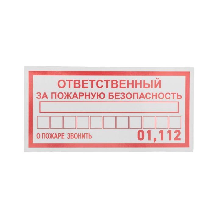 Изображение Наклейка информационный знак "Ответственный за пожарную безопасность" 100х200мм Rexant 56-0012