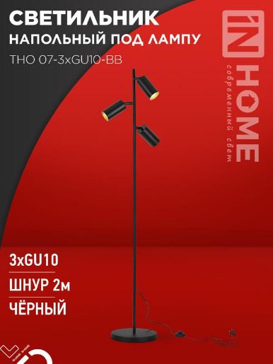 Изображение Светильник ТНО 07-3хGU10-BB 230В торшер напольн. под лампу черн. плафон/черн. корпус IN HOME 4690612057019