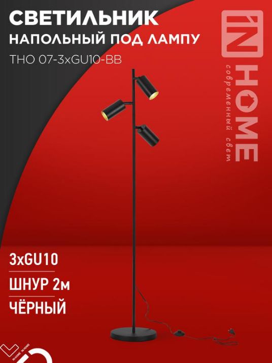 Изображение Светильник ТНО 07-3хGU10-BB 230В торшер напольн. под лампу черн. плафон/черн. корпус IN HOME 4690612057019