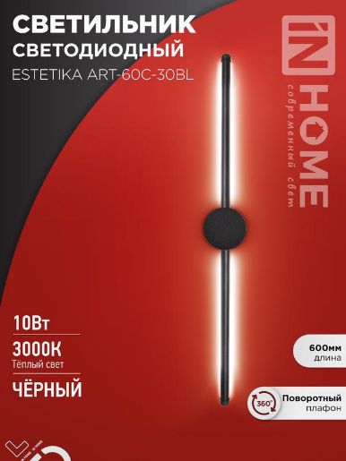 Изображение Светильник светодиодный ESTETIKA ART-60C-30BL 10Вт 3000К 700лм 230В 600х60х98 черн. IN HOME 4690612057866
