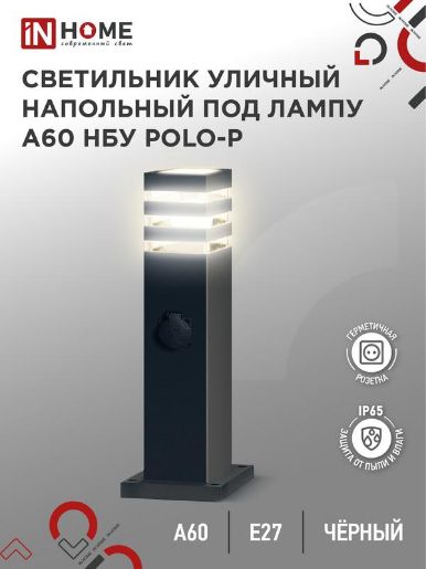 Изображение Светильник НБУ POLO-SP600WO-A60-BL E27 IP65 600мм уличный напольн. под лампу A60 с розеткой алюм. черн. IN HOME 4690612051666