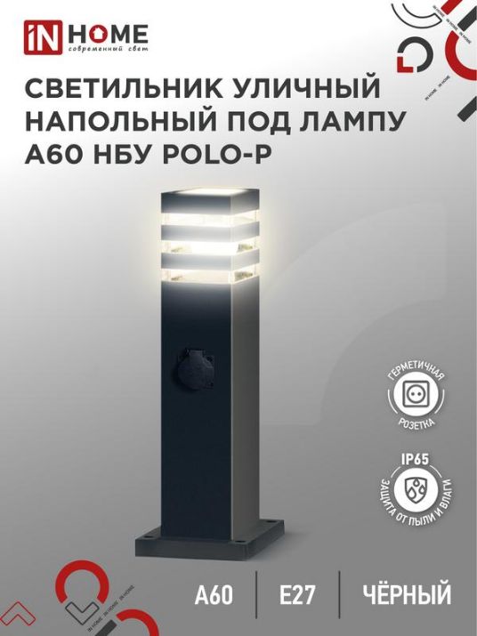 Изображение Светильник НБУ POLO-SP600WO-A60-BL E27 IP65 600мм уличный напольн. под лампу A60 с розеткой алюм. черн. IN HOME 4690612051666