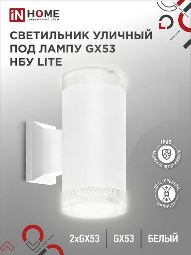 Изображение Светильник НБУ LITE-2xGX53-WH IP65 уличный настен. двусторон. под лампу 2хGX53 алюм. бел. IN HOME 4690612051833
