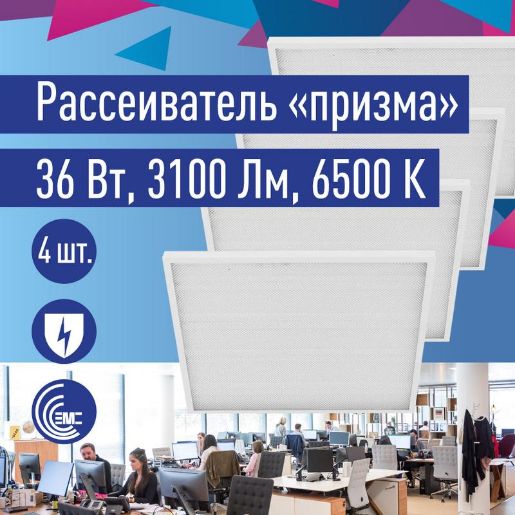 Изображение Светильник светодиодный 36Вт 6500К 176-264В 595х595х18 ДВО универс. призма панель КОСМОС KOC_DVO36W6.5K_PR