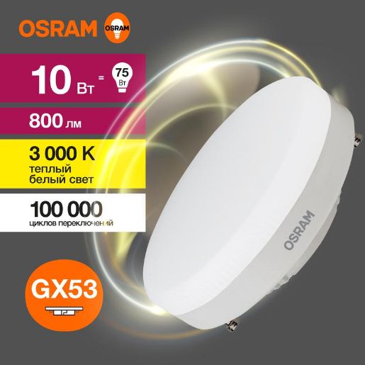 Изображение Лампа светодиодная LED Value LVGX5375 10SW/830 10Вт GX53 230В 10х1 RU OSRAM 4058075582064