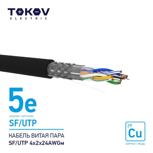 Изображение Кабель витая пара SF/UTP 4х2х24AWG кат.5E наружный 500м TOKOV ELECTRIC TKE-C05-SF/UTP-42-5E-500-OD