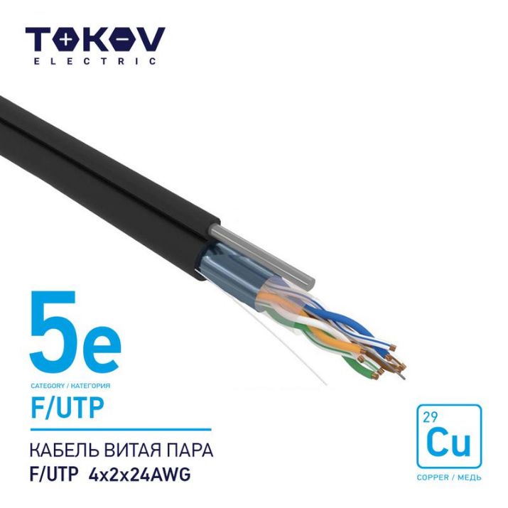 Изображение Кабель витая пара F/UTP 4х2х24AWG кат.5E наружный+трос 500м TOKOV ELECTRIC TKE-C05-F/UTP-42-5E-500-ODC