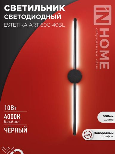 Изображение Светильник светодиодный ESTETIKA ART-60C-40BL 10Вт 4000К 700лм 230В 600х60х98 черн. IN HOME 4690612057873