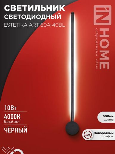 Изображение Светильник светодиодный ESTETIKA ART-60A-40BL 10Вт 4000К 700лм 230В 600х60х98 черн. IN HOME 4690612057859