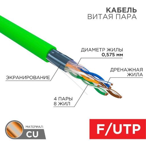 Изображение Кабель витая пара F/UTP кат.6 4х2х0.575 23AWG solid нг(А)-LSLTx INDOOR зел. (305м) Rexant 01-0171