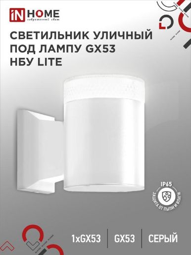 Изображение Светильник НБУ LITE-1хGX53-WH IP65 уличный настен. односторон. под лампу 1хGX53 алюм. бел. IN HOME 4690612051826