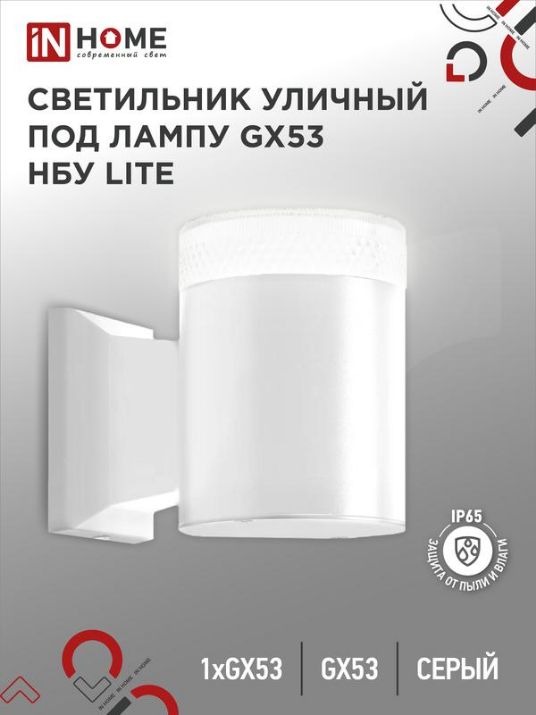 Изображение Светильник НБУ LITE-1хGX53-WH IP65 уличный настен. односторон. под лампу 1хGX53 алюм. бел. IN HOME 4690612051826